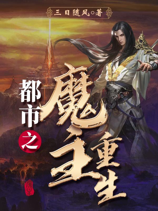 重生都市之魔修