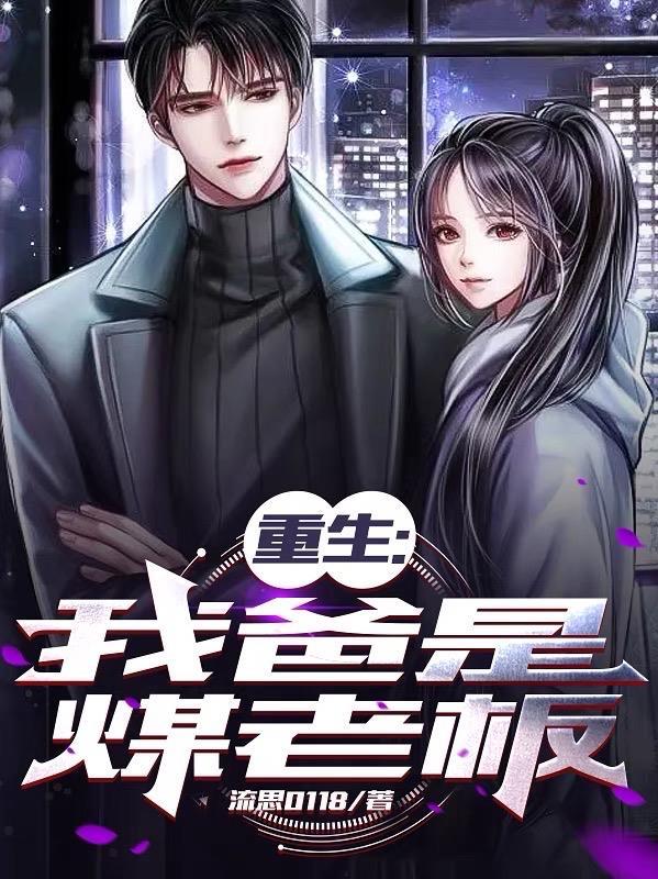 我爹是个煤老板黑金