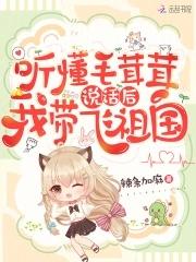 我带飞祖国TXT