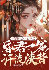 昏君听到小公主心声后的