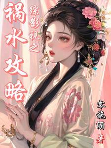 综影视柔弱美人