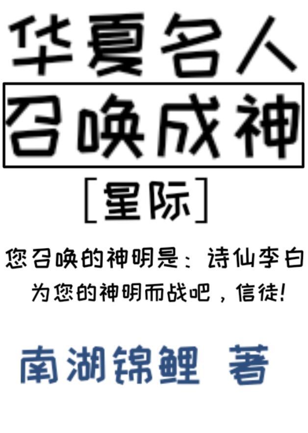 写召唤华夏英雄的