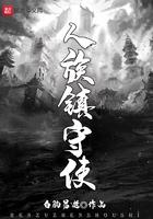 人族镇守使最新章节列表