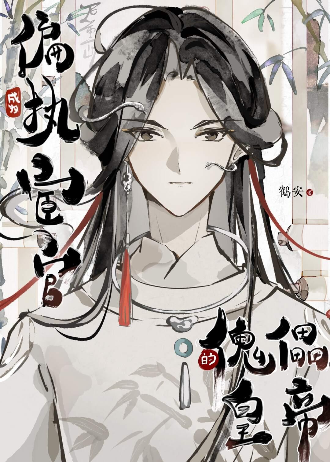 我成了偏执权臣的白月光