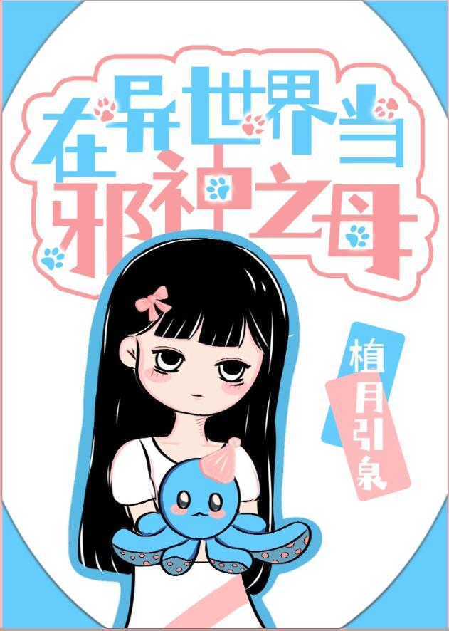 在异世界当邪神之母 植月引泉 免费