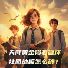 天降陨石成富翁 视频