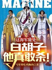 白胡子vs海军总部