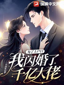 为了上户口我闪婚了千亿大佬TXT