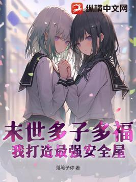 末世多子多福我打造最强安全屋!第13