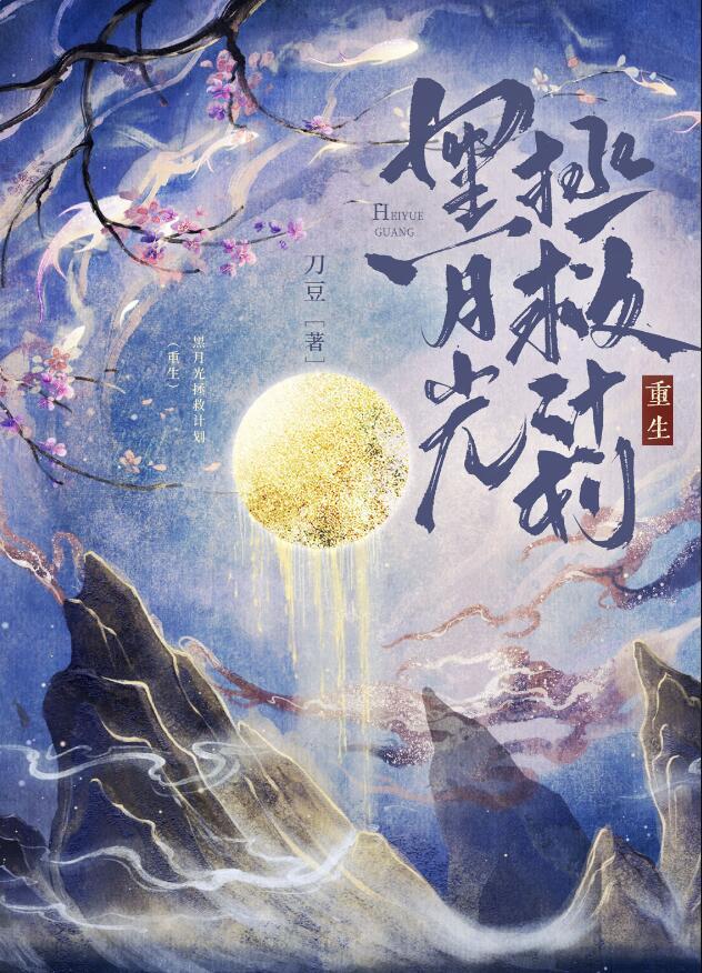 黑月光重生日常
