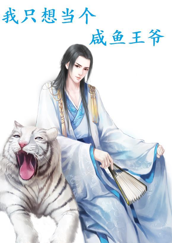 我只想当只咸鱼