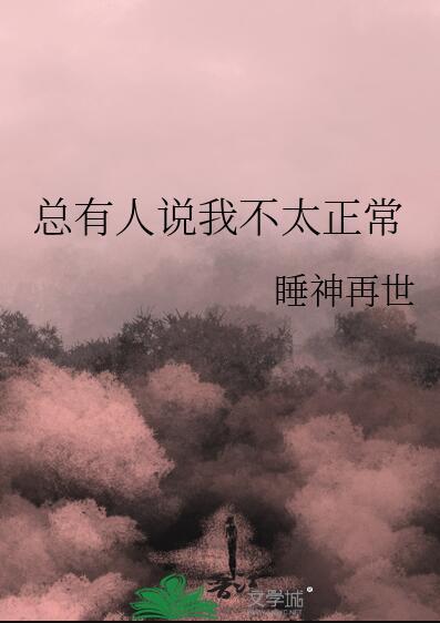 总有人说我不太正常晋江