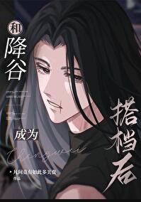 和降谷成为搭档后番外观影体