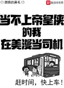 当不上帝皇侠的我在美漫当司机 燃烧的鼻毛