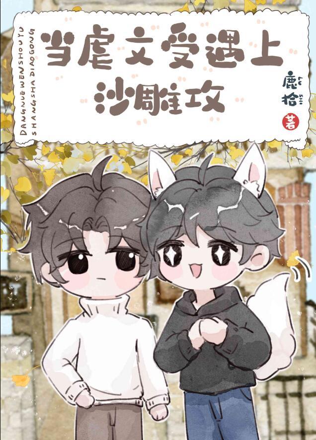 厌世美人和他的黏人竹马晋江