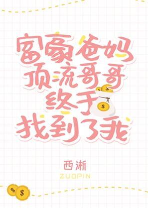 豪门爸妈和顶流哥哥终于找到了我 百度