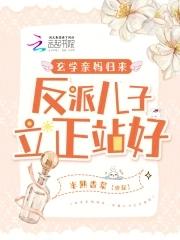玄学亲妈归来反派儿子立正站好笔趣阁