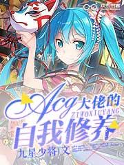 acg大佬的自我修养笔趣阁