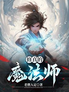 修真魔法师李淳风