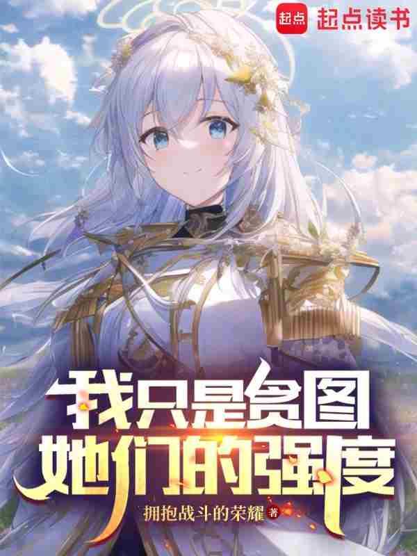 我只是贪图你的美色