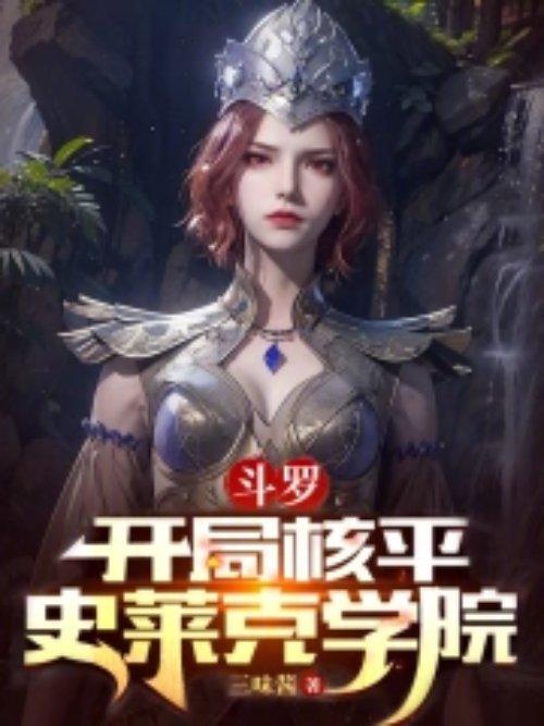 斗罗大陆开局当史莱克学院的老师