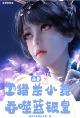 吞食蓝银皇免费读
