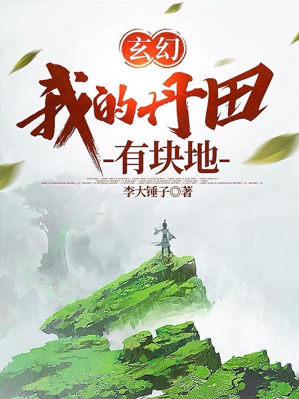 玄幻我的丹田有块地的境界区分