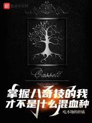 八奇技对应的能力