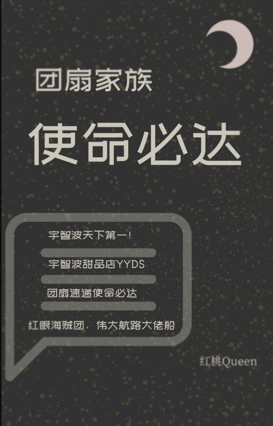 团扇家族使命必达红桃Queen