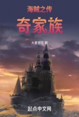 海贼之传奇家族笔趣阁免费阅读