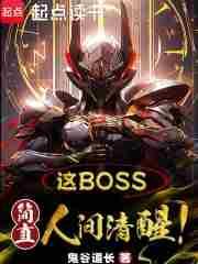 这boss简直人间清醒啊免费阅读