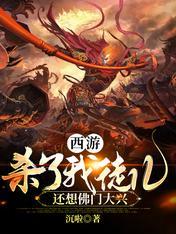 还想佛门大兴最新章节免费阅读