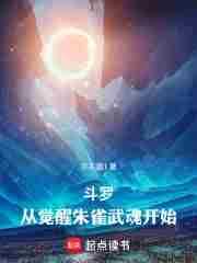 斗罗从觉醒朱雀武魂开始 子不语1