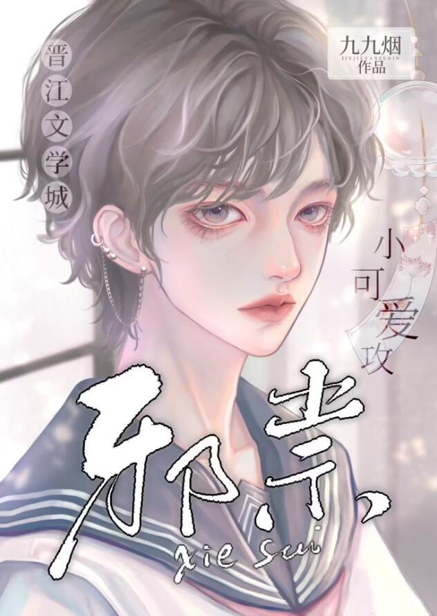 小邪祟被天师老婆养啦by九九烟