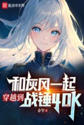 和灰风一起穿越到战锤40K 永生者