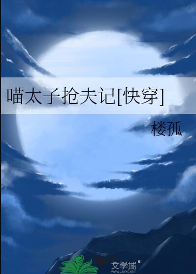 喵太子抢夫记[快穿