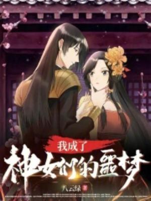 我成了神女们的噩梦? 八云绿