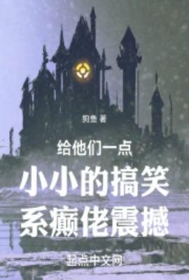 给他们一点小小的搞笑系癫佬震撼无防盗