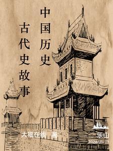中国古代史历史故事有哪些