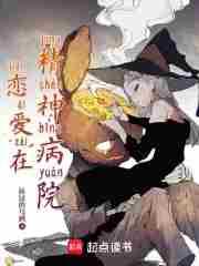 恋爱在精神病院TXT校对版