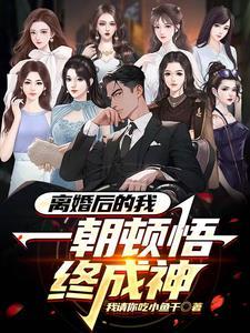 离婚后的我被无数人偷窥未删减版