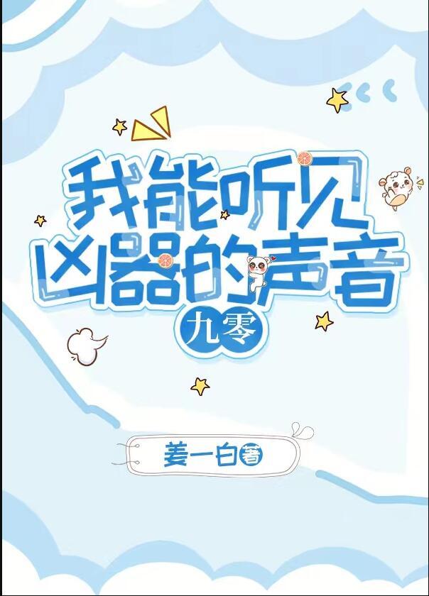 我能听见凶器的声音[九零