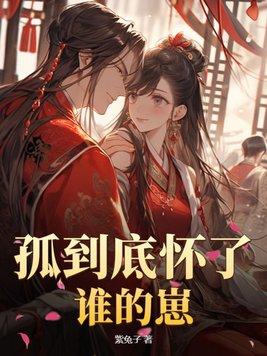 孤到底怀了谁的崽百度