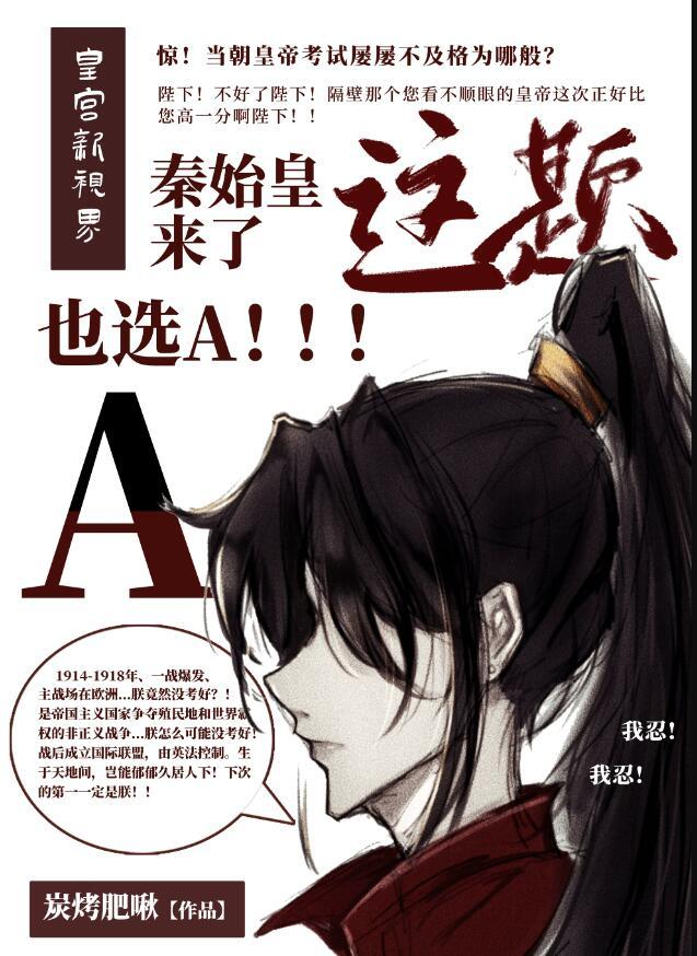 秦始皇来了这题也选a