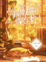 偏想对你撒个野起点