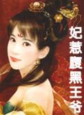 腹黑王爷王妃又要逃
