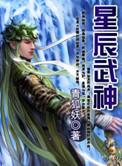 星辰武神 作者龙人