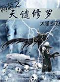 网游之天谴修罗在哪个app看