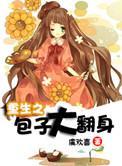 重生之包子养成攻by南风不尽