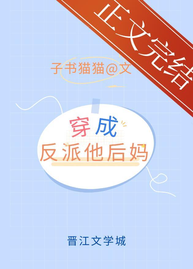 穿成反派他后妈讲的啥